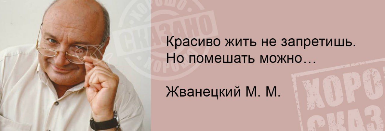 Красиво жить не запрегишь Но помешав можно Жванецкий м м