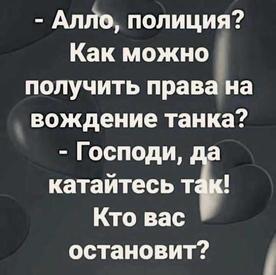 Атіо полиция Как можно получить права на вождение танка Господи катайтесь т Кто вас остановит