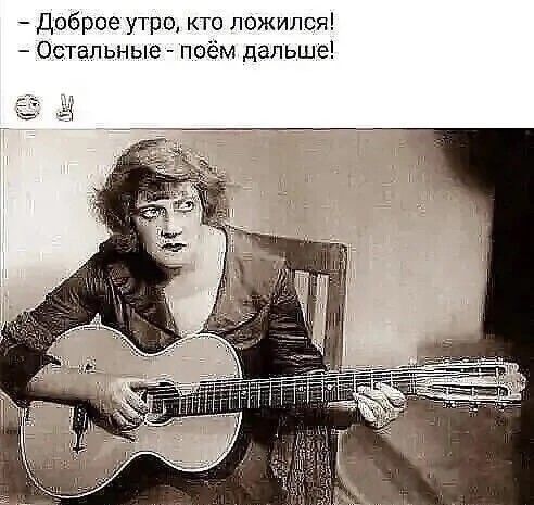 Доброе утро кто ложился Остальные поём дальше