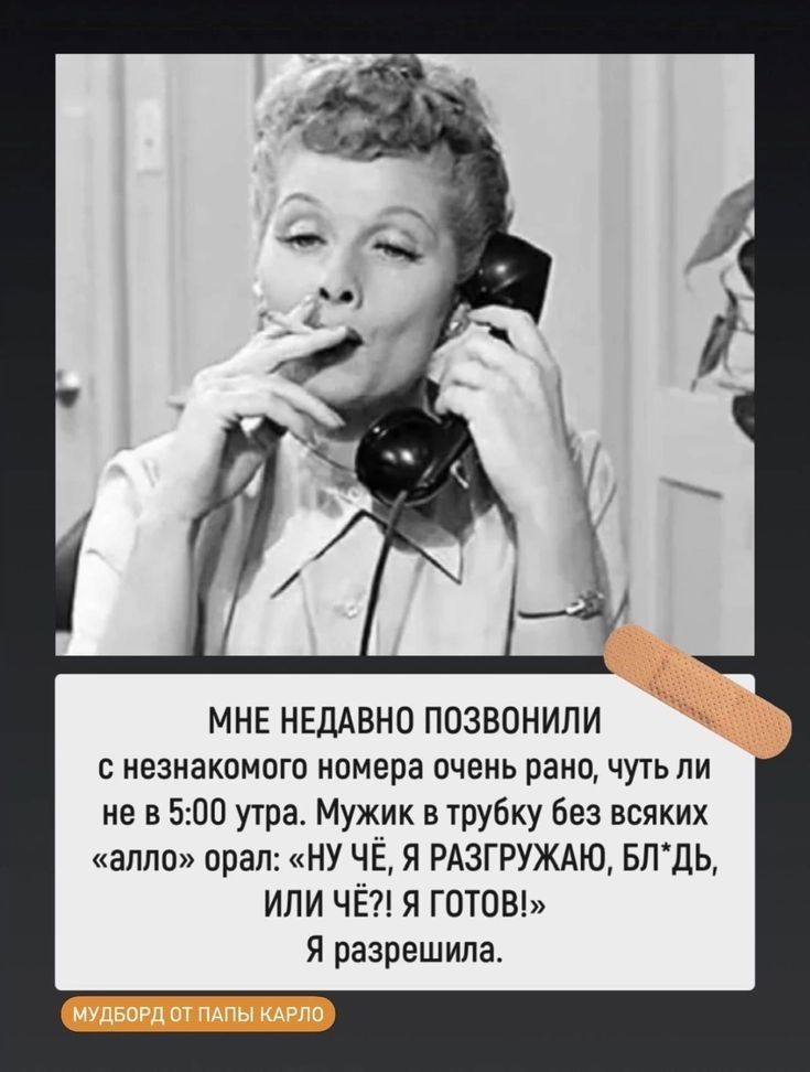 МНЕ НЕДАВНО ПОЗВОНИЛИ с мезмакомогп ипмепа очень рано чуть ли не в 500 утра Мужик в трубку без всяких алла арал НУ ЧЕ Я РАЗГРУЖАЮ БЛДЬ или ЧЁ я гоша Я разрешила