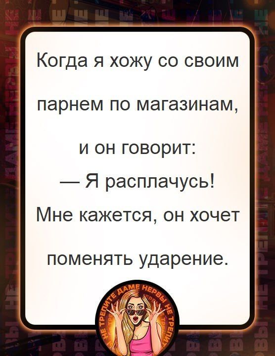 КОГДЭ Я ХОЖУ СО СВОИМ парнем ПО МЭГЭЗИНЭМ И ОН ГОВОРИТ Я расплачусь Мне КдЖЭТСЯ ОН ХОЧЕТ ПОМЭНЯТЬ ударение