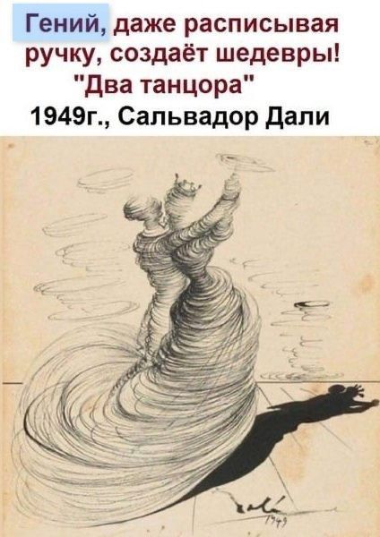 Гений даже расписывая ручку создаёт шедевры два танцора 1949г Сальвадор дали