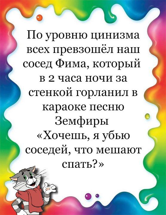 о По уровню цинизма всех превзошёл наш сосед Фима который в 2 часа ночи за стенкой горланил в караоке песню Земфиры Хочешь я убью соседей что мешают спать