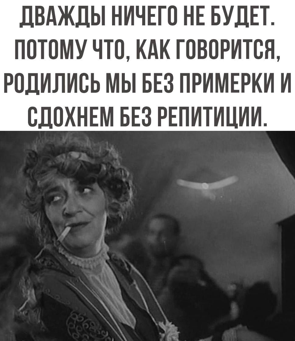 ДВАЖДЫ НИЧЕГО НЕ БУДЕТ ПОТОМУ ЧТО КАК ГОВОРИТСЯ РПДИЛИВЬ МЫ БЕЗ ПРИМЕРКИ И СДПХНЕМ БЕЗ РЕПИТИЦИИ