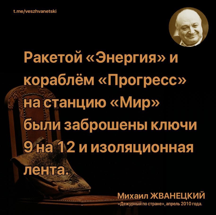 клипитании Ракетой Энергия и кораблём Прогресс а 9танцию Мир бы заброшены ключи Михаил жвднецкий _ м н