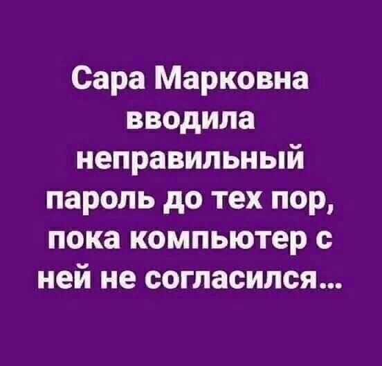 Сара Марковна вводила неправильный пароль до тех пор пока компьютер с ней не согласился