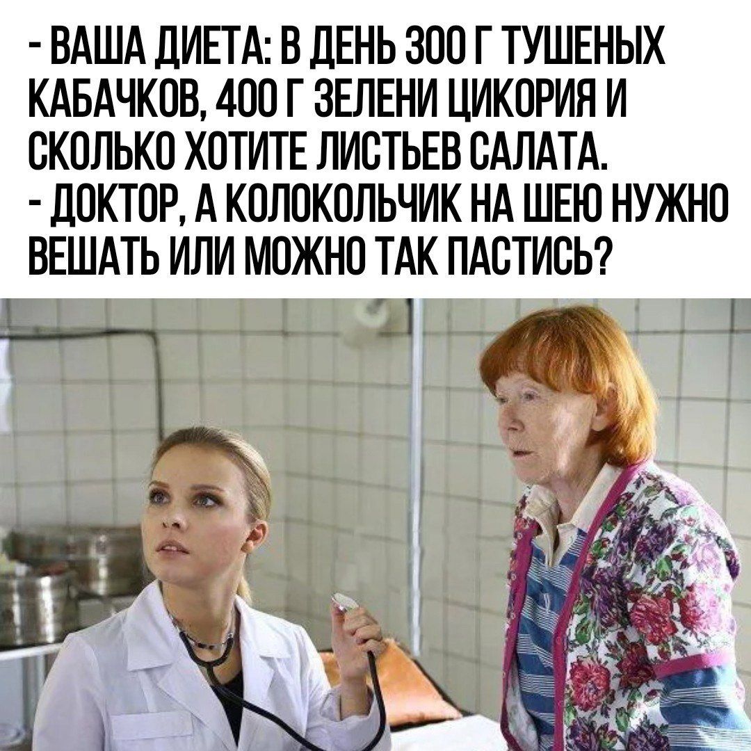 ВАША ДИЕТА В ДЕНЬ 300 Г ТУШЕНЫХ КАБАЧКОВ 400 Г ЗЕЛЕНИ ЦИКОРИЯ И ОКОЛЬКО ХОТИТЕ ЛИСТЬЕВ ВАЛАТА дОКТОР А КОПОКОЛЬЧИК НА ШЕЮ НУЖНО ВЕШАТЬ ИЛИ МОЖНО ТАК ПАБТИСЬ __ д 1