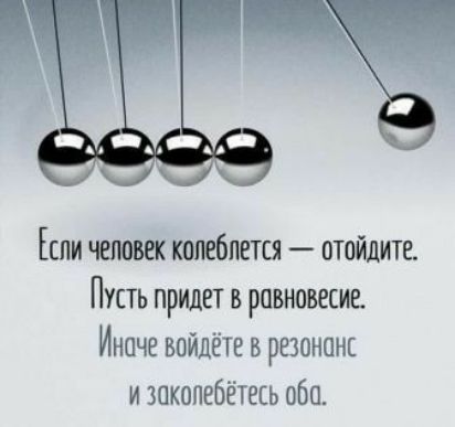 Если чашек котбпется отпишите Пусть придет в равновесие Иначе зайдёте в резонанс И ЗПКОПЕБЁТЕСЬ 060