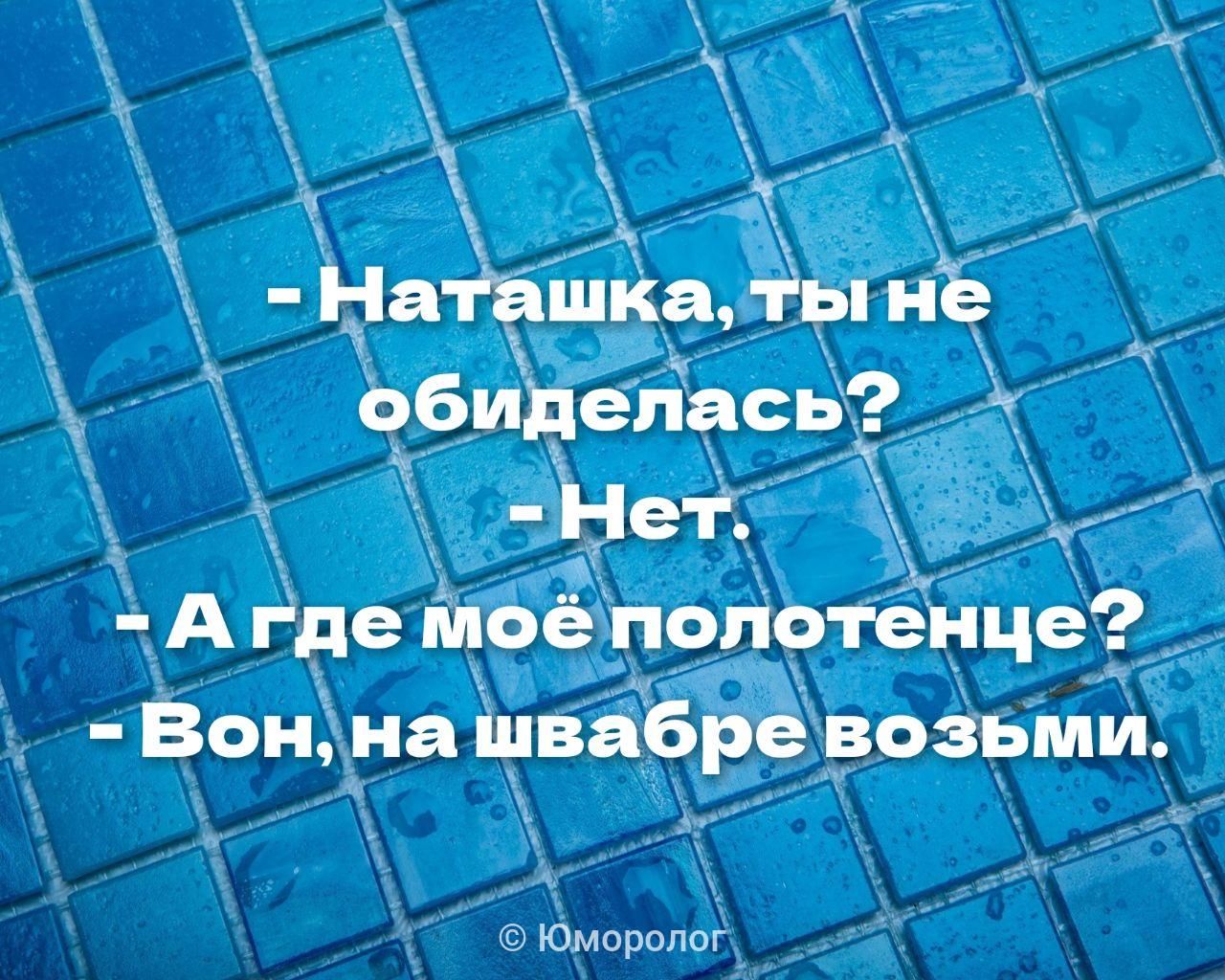 А где іиоё полотенце Вон на швабре возьми Юмороппг