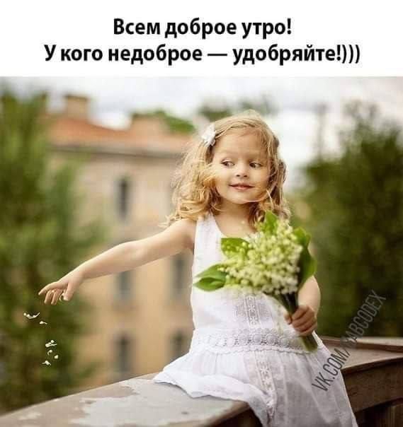Всем доброе утро У кого недоброе удобряйте