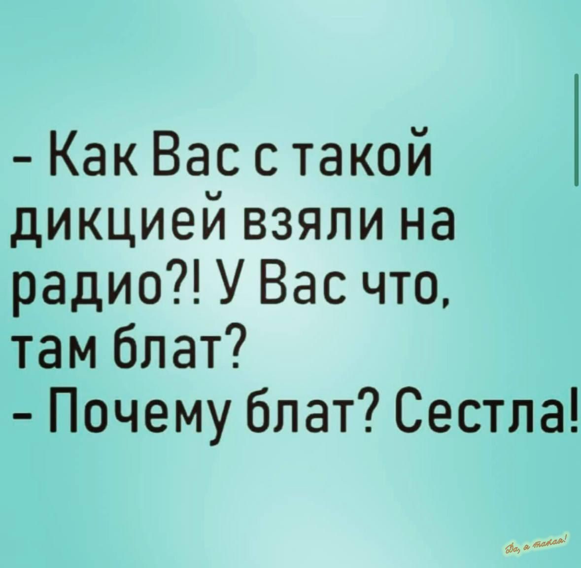 Как Вас с такой дикцией взяли на радио У Вас что там блат Почему бпат Сестла