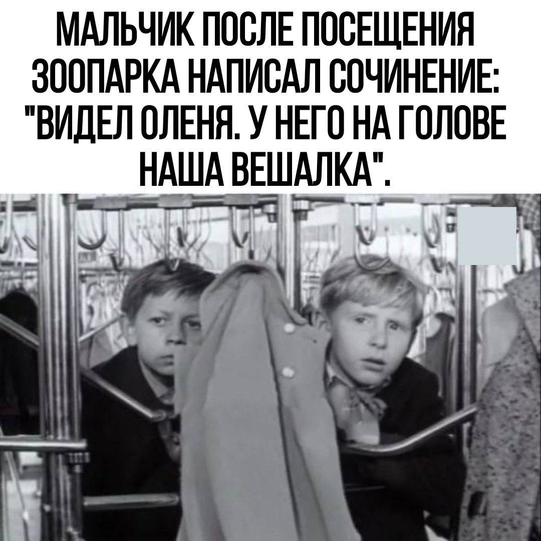 МАЛЬЧИК ПОСЛЕ ПОСЕЩЕНИН ЗПОПАРКА НАПИБАЛ СПЧИНЕНИЕ ВИДЕЛ ОЛЕНН У НЕГО НА ГОЛОВЕ НАШАВЕЩАЛКА