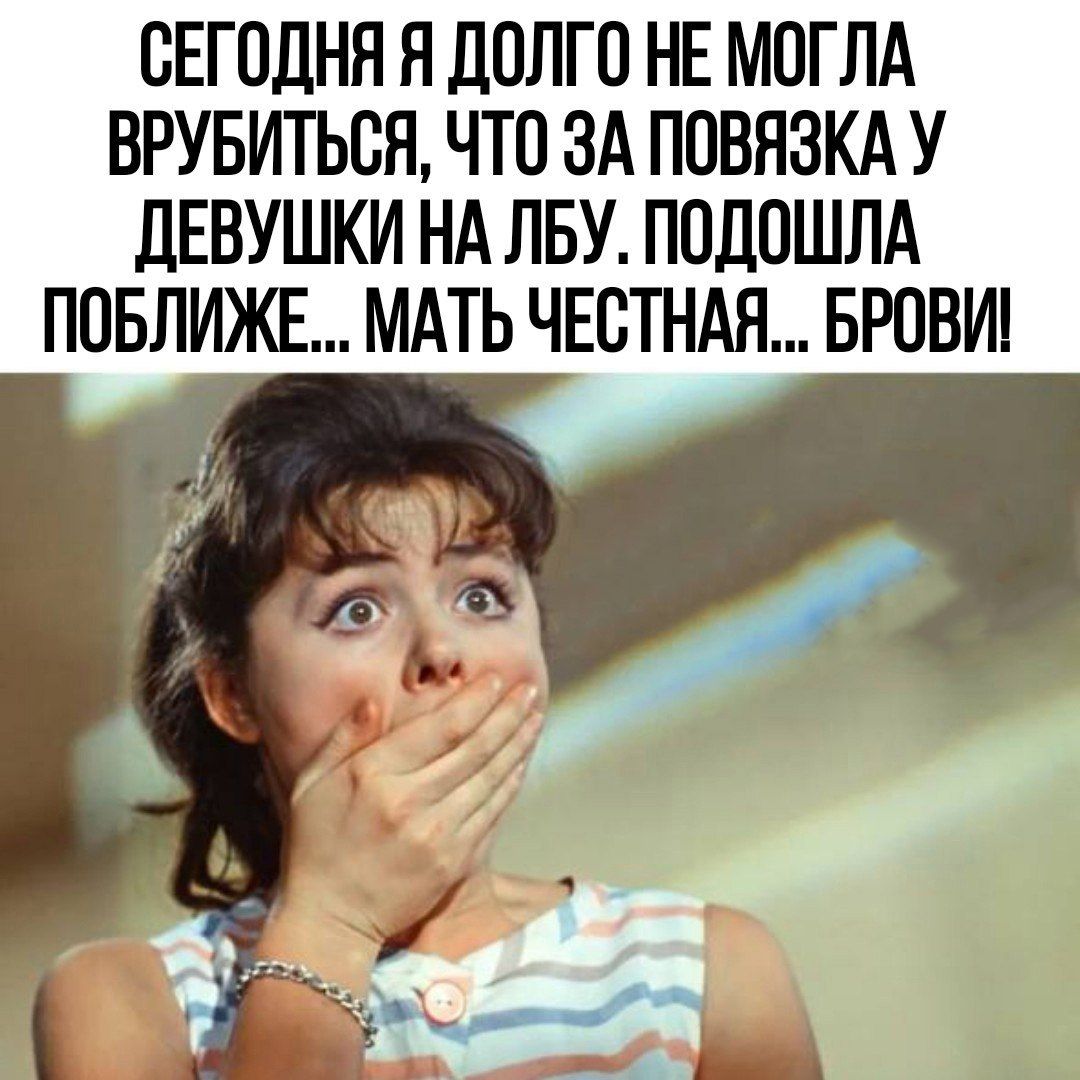 СЕГОДНЯ Я дОЛГО НЕ МОГЛА ВРУБИТЬСН ЧТО ЗА ППВНЗКА У дЕВУШКИ НА ЛБУ ППДПШЛА ПОБЛИЖЕ МАТЬ ЧЕСТНАН БРОВИі