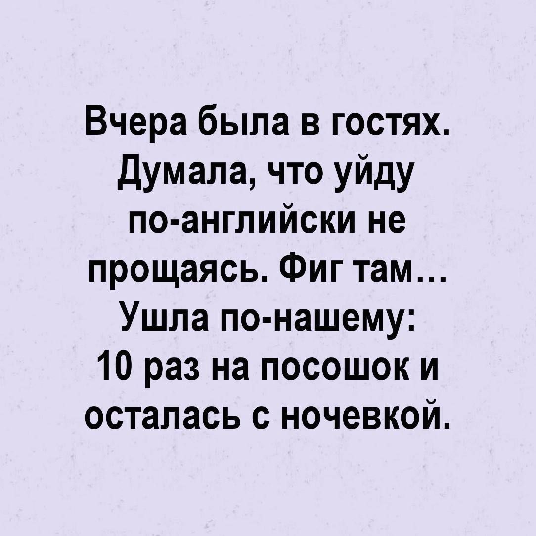Вчера была в гостях думала что уйду по ангпийски не прощаясь Фиг там Ушла по нашему 10 раз на посошок и осталась ночевкой