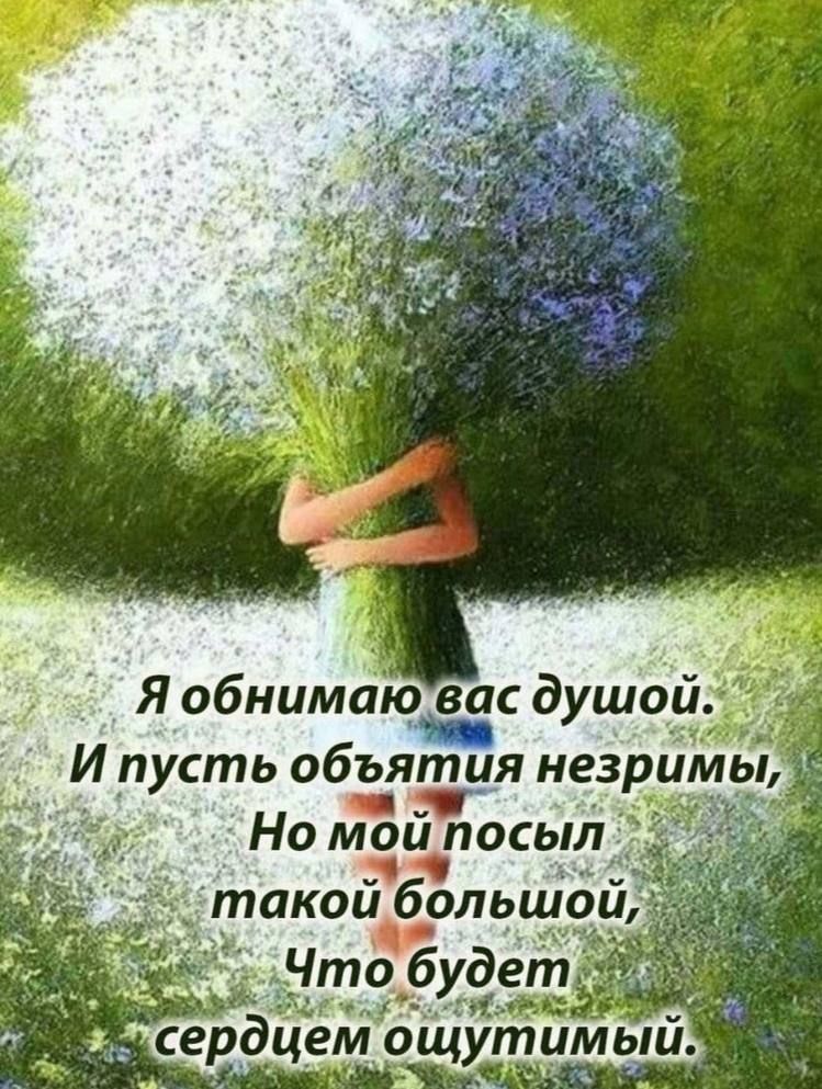 Я обнимаюйс душой И пусть объятия незримы