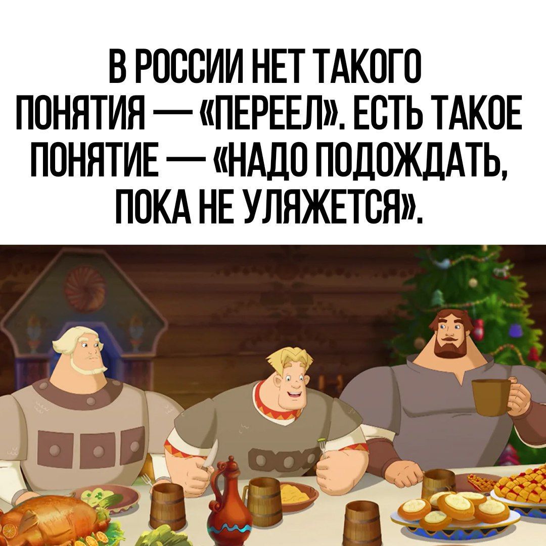 В РОССИИ НЕТ ТАКОГО ПОНЯТИЯ ПЕРЕЕЛ ЕСТЬ ТАКОЕ ПОНЯТИЕ НАДО ПОДОЖДАТЬ ПОКА НЕ УЛЯЖЕТСЯ