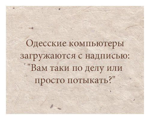 Одесские Компьютеры загружаются с надписью Вам таки по делу или просто потыкать