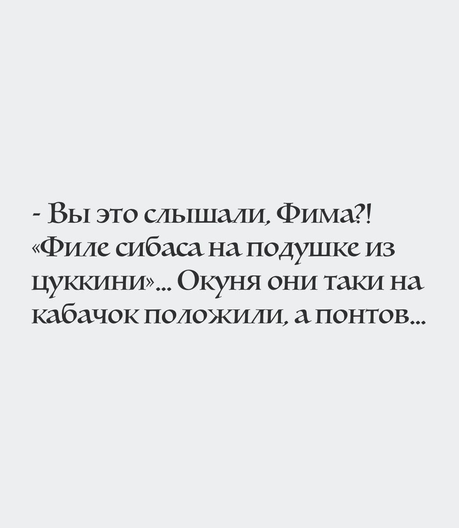 Вы это тыщаи Фима Филе сибаса на подушке из цуккини Окуня они таки на кабачок положили аистов