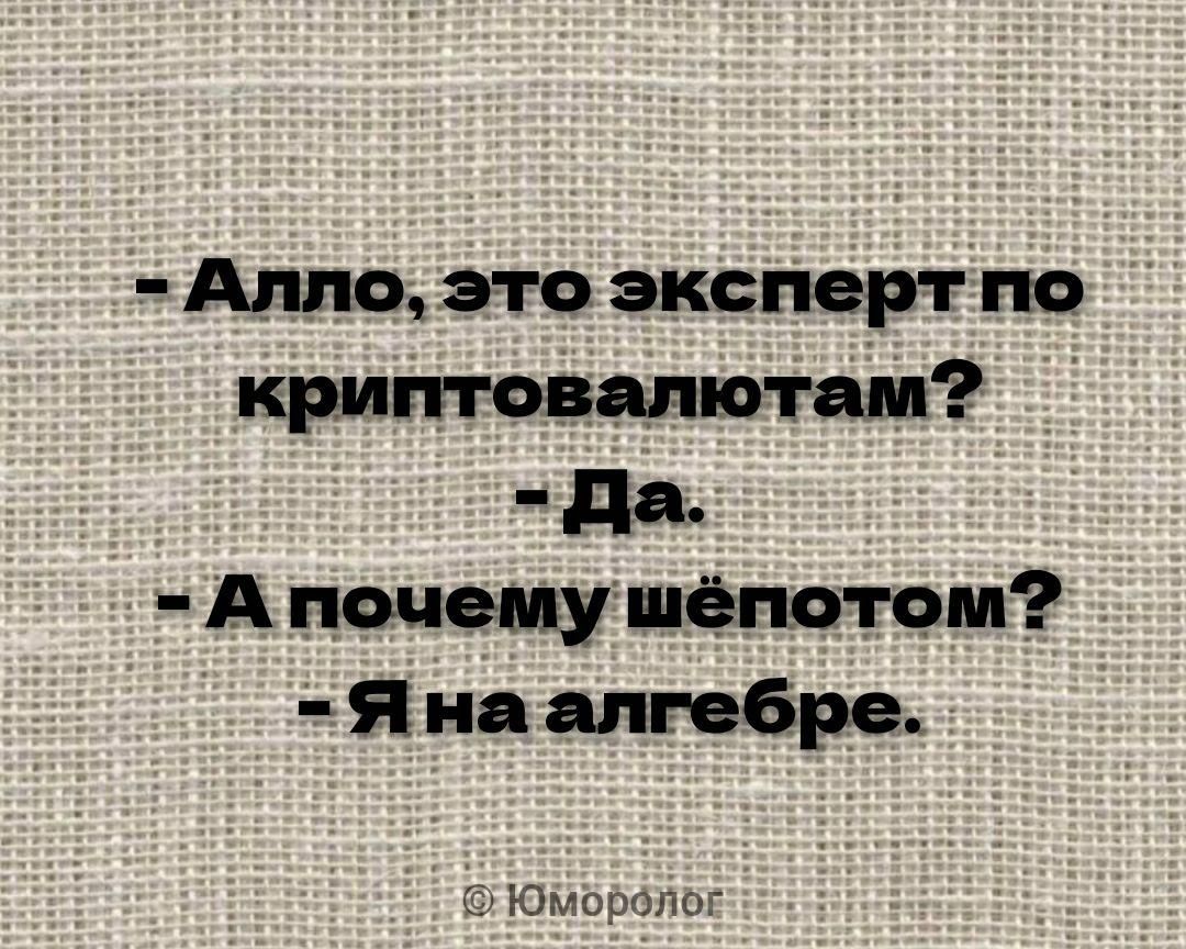 Алла это эксперт по криптоамютам дд А почему шёпотом Я на алгебре Юмпрчдэ