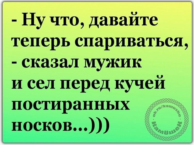 Ну что давайте теперь спариваться сказал мужик И сел перед кучей постиранных носков