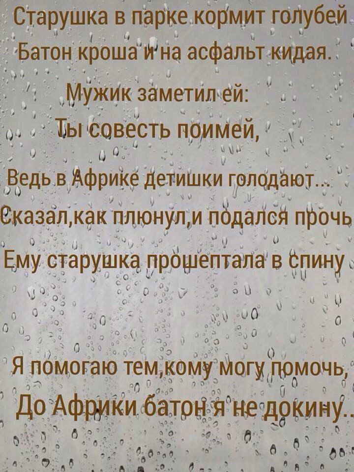Старушка в парке кормит голубей Батон кроша йна асфальт мдая МужиКзаметип ей Ъычювесть поимей М Ведь в Африке дет ишки гоподёютд Еказад как плюнул и пбдадсй прочь Ему старушка прбшептала в пину лит