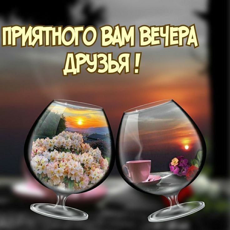 0 ВАМ ВЕЧЕРА 3ЬЯ