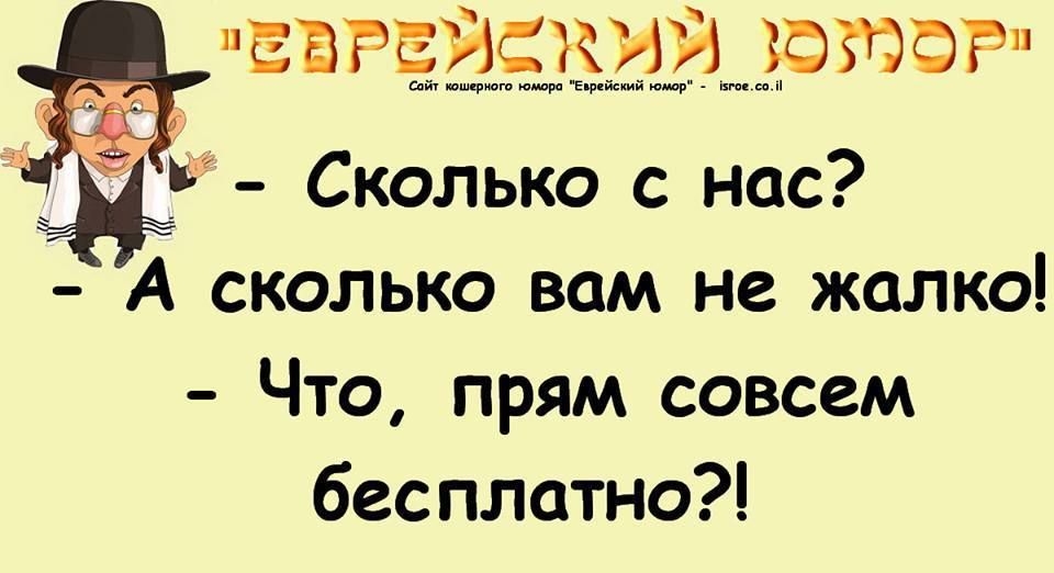 ЕВРЕЙСКИЙ ЮЮЗ Сколько с нас А сколько вам не жалко Что прям совсем бесплатно