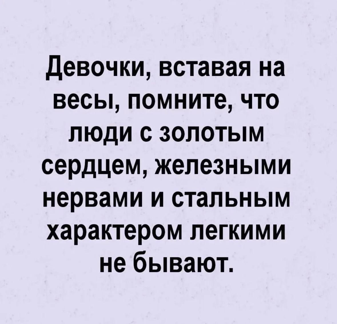 девочки вставая на весы помните что люди с золотым сердцем железными нервами и стальным характером легкими не бывают