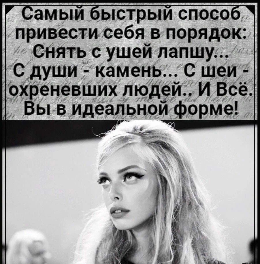 амыи ыстрыи спосо привести себя в порядок СНЯТЬ с ушей лапшу С души камень с шеи 9хреневших людей И Всё Вы в идеальной форме