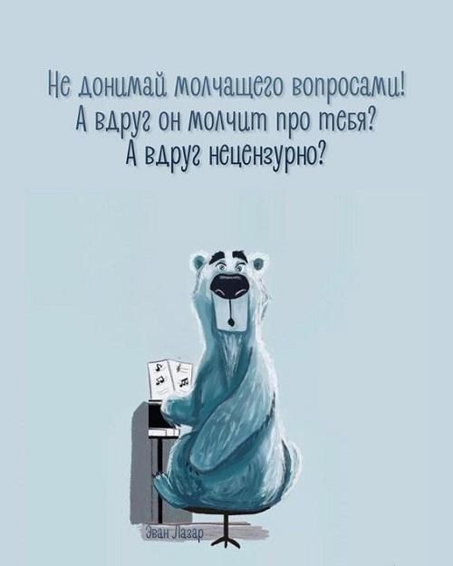 Не Аонимай мончашего вопросами А вдруг он молчит про тевя А вдруг нецензурно