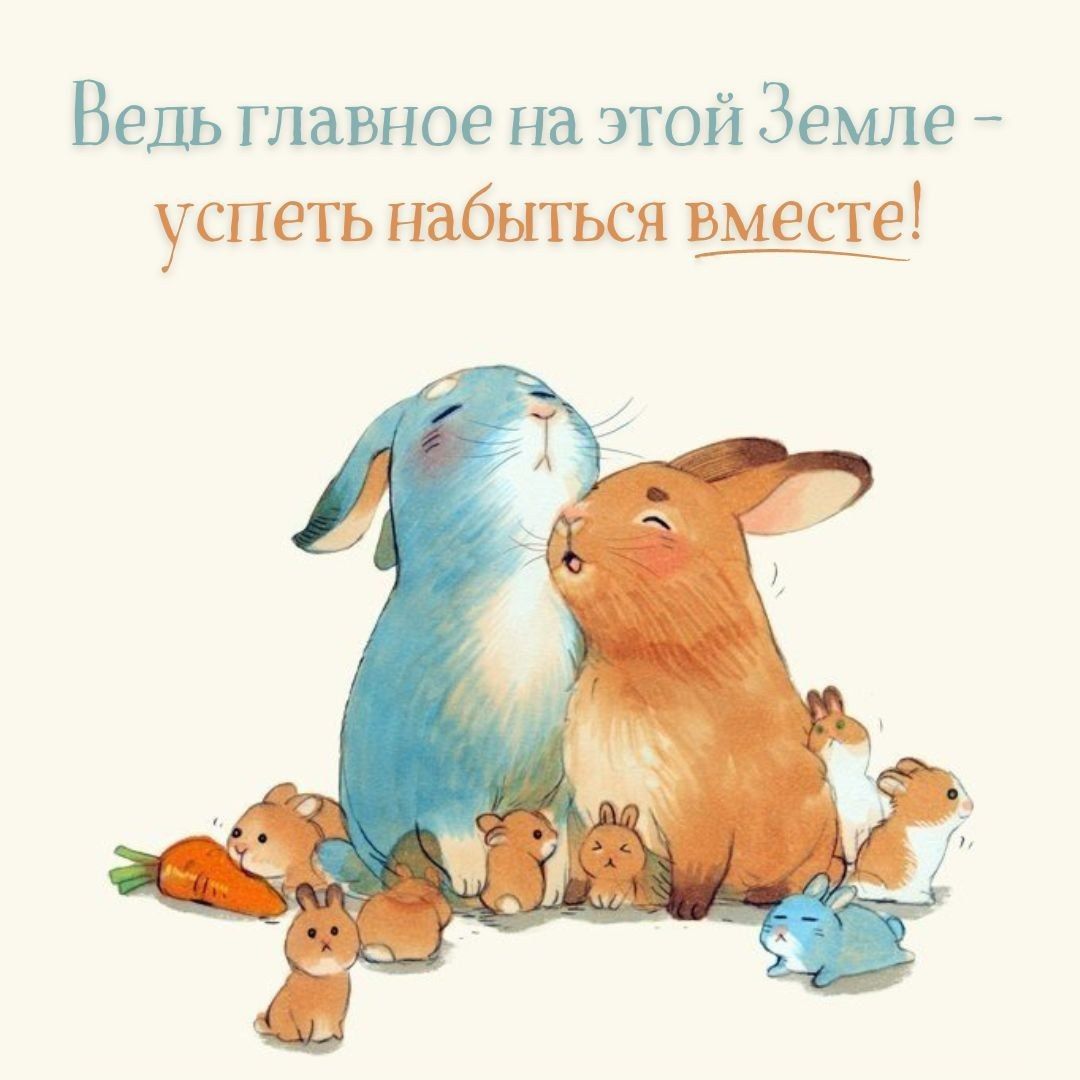 Ведь главное на этой Земле успеть пабыться вместе