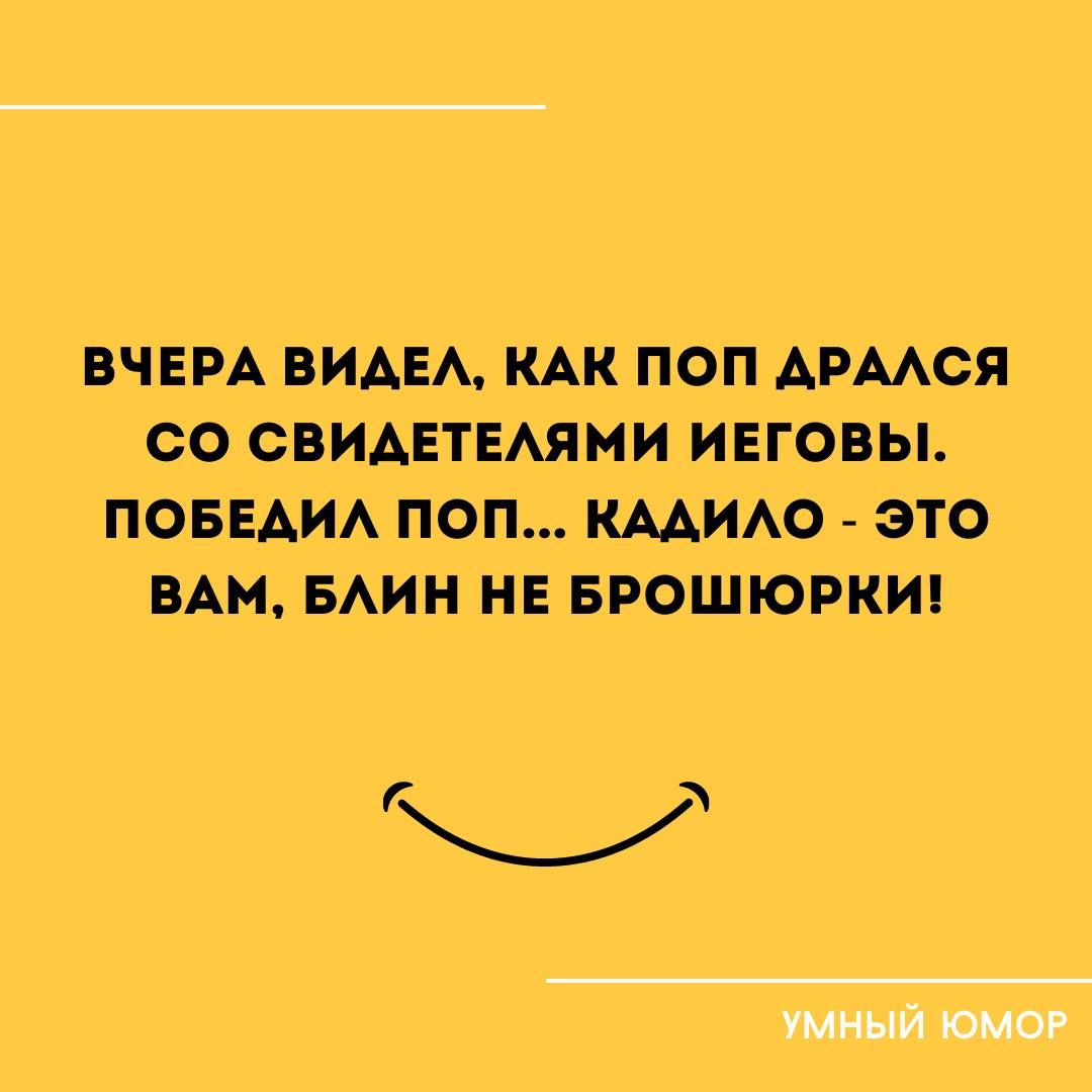 ВЧЕРА ВИАЕА КАК ПОП АРМСЯ СО СВЙАЕТЕАЯМИ ИЕГОВЫ ПОБЕАИАПОПц КААИАО ЭТО ВАМБАИН НЕ БРОШЮРКИ Ы