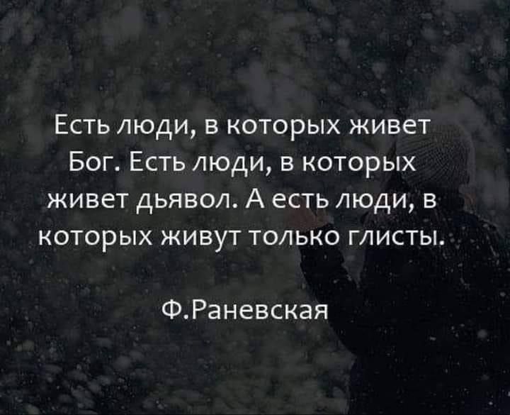 Есть люди в которых живет Бог Есть люди в которых живет дьявол А есть люди в которых живут только глисты ФРаневская