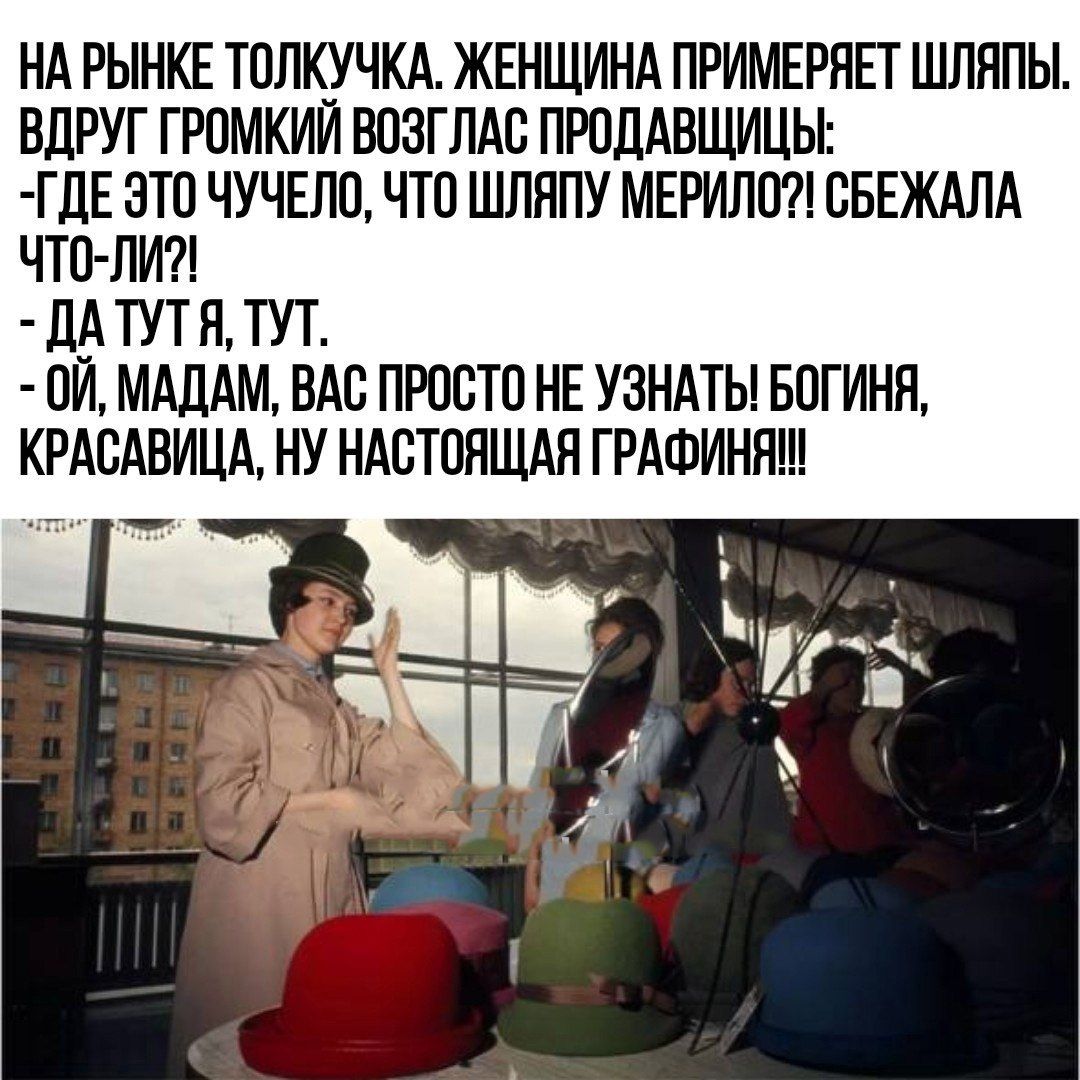 нд рынке толкучкд жвнщинд примерки шляпы вдруг громким возгпдс пюддвщицы ГДЕ зто чучшо чтп шляпу МЕРИЛП СБЕЖАЛА чтим дд тут я тут пи мддлм ндс просто НЕ узнлты Богиня КРАСАВИЦА НУ НАВТПНЩАЯ ГРАФИНП
