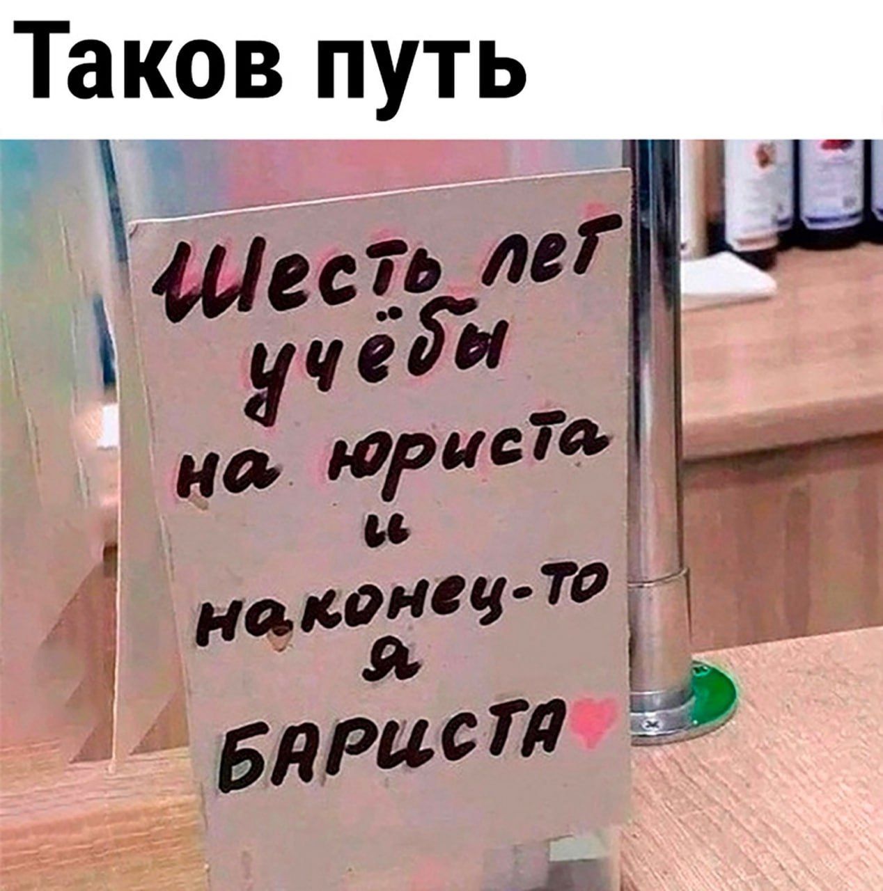 Таков путь Щ Ц арапа мент я А БирисТд Ё