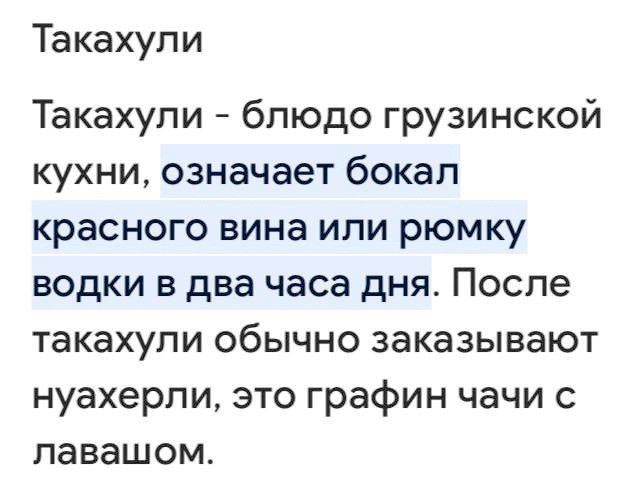 Та ка хул и Такахупи блюдо грузинской кухни означает бокал красного вина или рюмку водки в два часа дня Поспе такахупи обычно заказывают нуахерпи это графин чачи с павашом