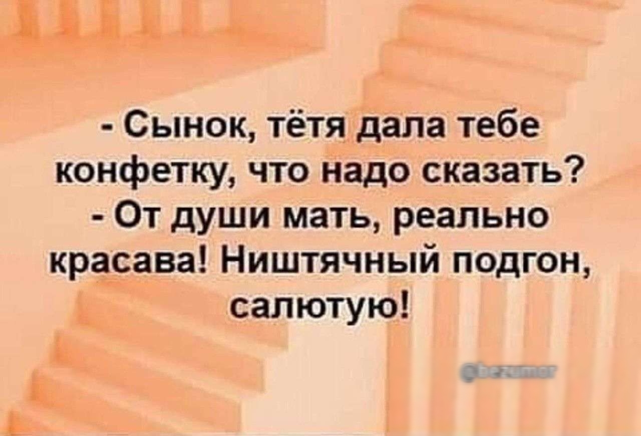 ііх_ Сынок тётя дала тебе конфетку что надо сказать От души мать реально красава Ништячный подгон _ салютую с ч