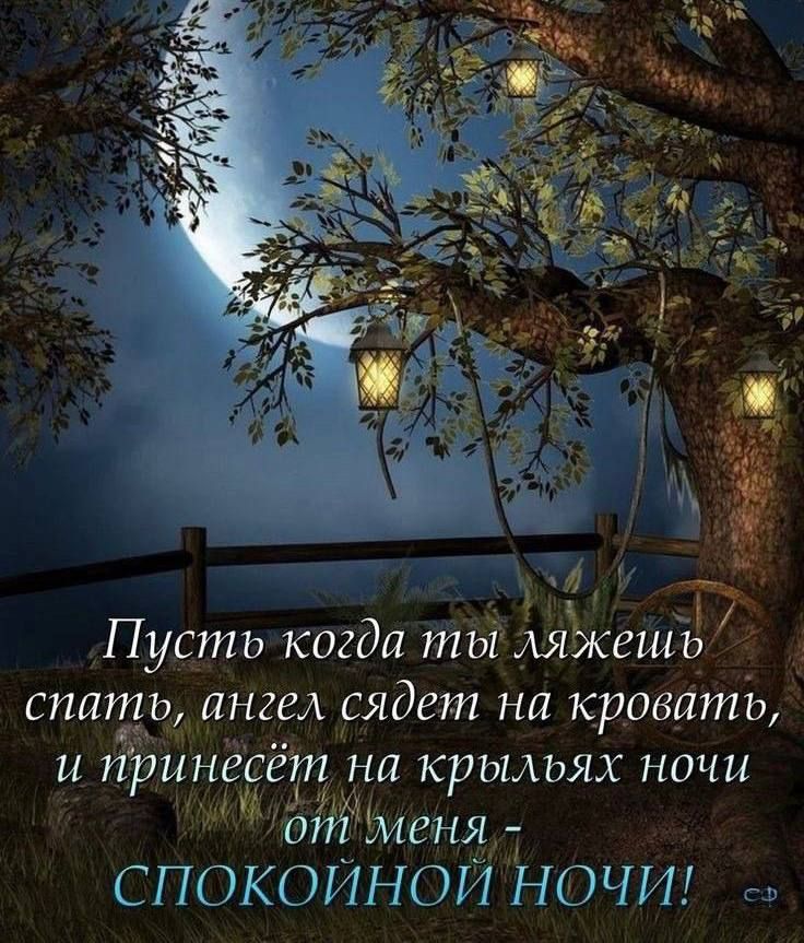 Пусть когда ты АЯХЖешъ спать ангел сядет на кровять и принесёт на крыльях ночи от меня СПОКОЙНОИ НОЧИ