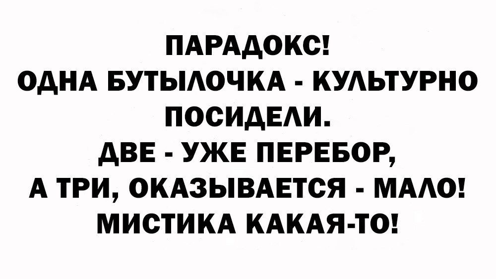 ПАРААОКО ОДНА БУТЫАОЧКА КУАЬТУРНО ПООИАЕАИ АВЕ УЖЕ ПЕРЕБОР А ТРИ ОКАЗЫВАЕТСЯ МААО МИСТИКА КАКАЯ ТО