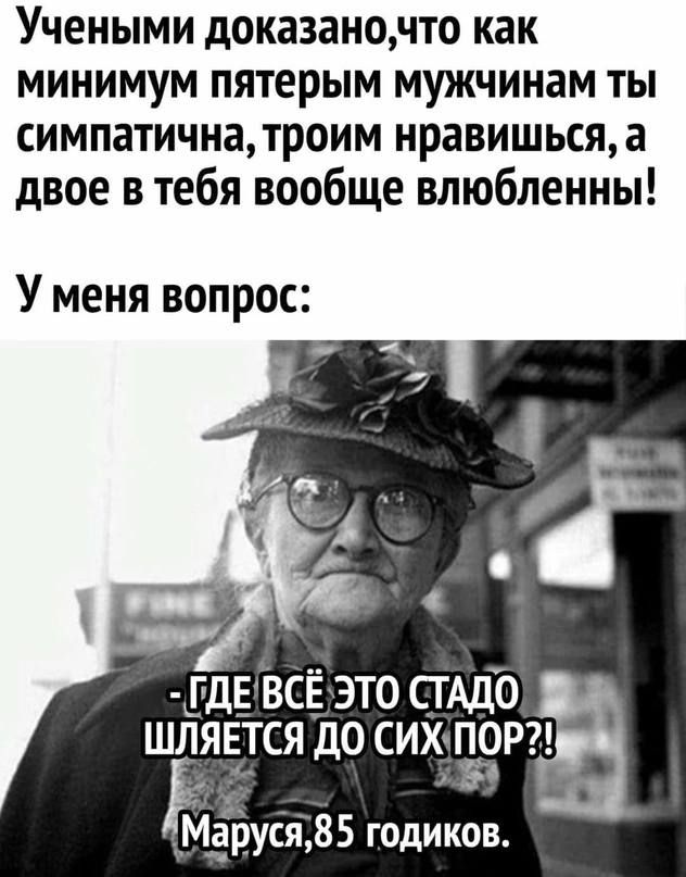Учеными доказанонто как минимум пятерым мужчинам ты симпатична троим нравишься а двое в тебя вообще влюбленны У меня вопрос 3 _пдввсё это сгАдо шлявтся до сихпо М уся85 годиков