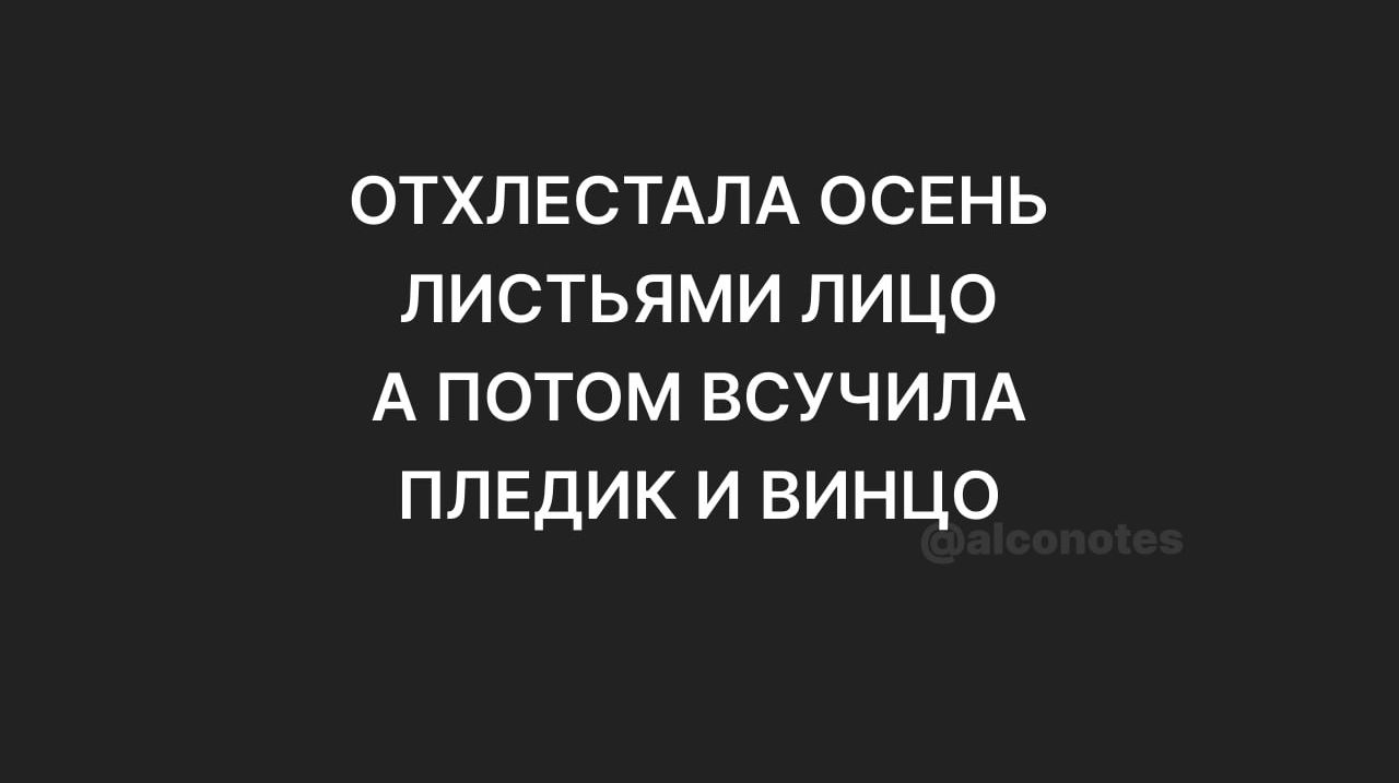 ОТХПЕСТАПА осень листьями лицо А потом всучим ппвдик и винцо