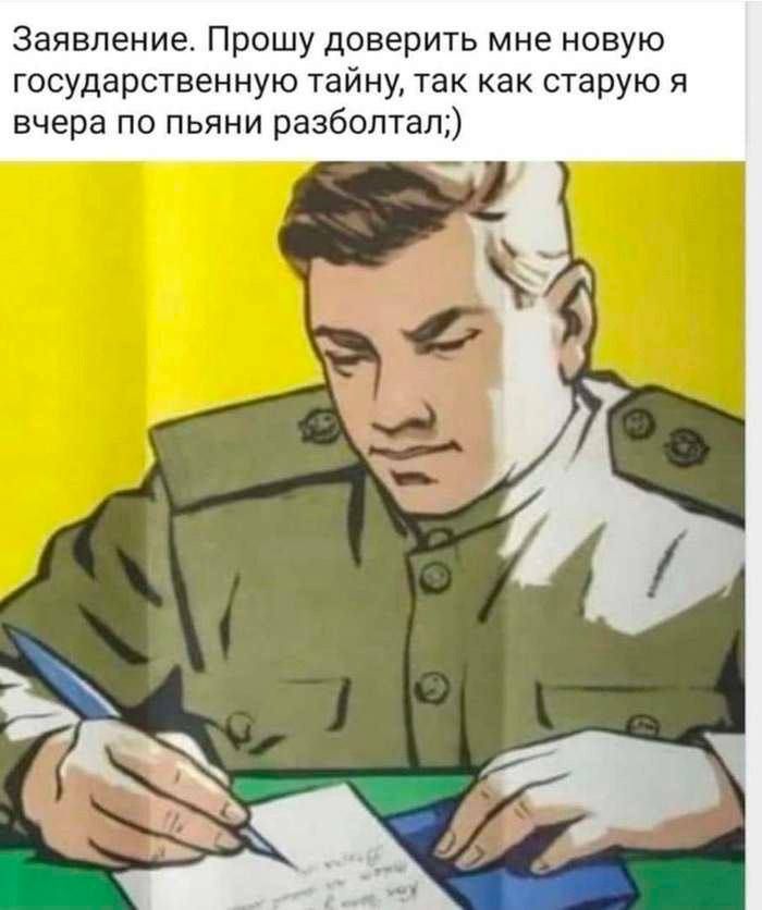 Заявление Прошу доверить мне новую государственную тайну так как старую я вчера по пьяни разбоптап