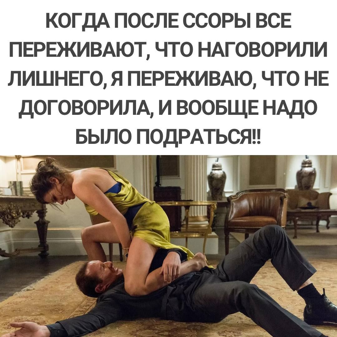 КОГДА ПОСЛЕ ССОРЫ ВСЕ ПЕРЕЖИВАЮТ ЧТО НАГОВОРИПИ ЛИШНЕГО Я ПЕРЕЖИВАЮ ЧТО НЕ ДОГОВОРИЛА И ВООБЩЕ НАДО БЫЛО ПОДРАТЬСЯН