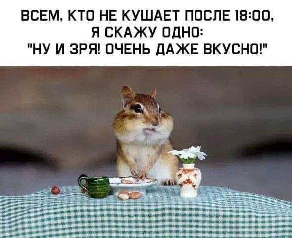 ВСЕМ КТО НЕ КУШАЕТ ПОСЛЕ 1800 Я СКАЖУ ОДНО НУ И ЭРЯ ПЧЕНЬ дАЖЕ ВКУСНО