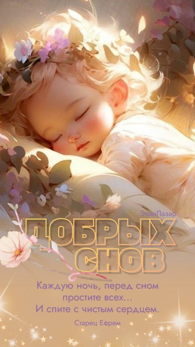 Каждую ночь Неред сном престиже всех И спите с чисым серАцем Суэрзц Ефрем