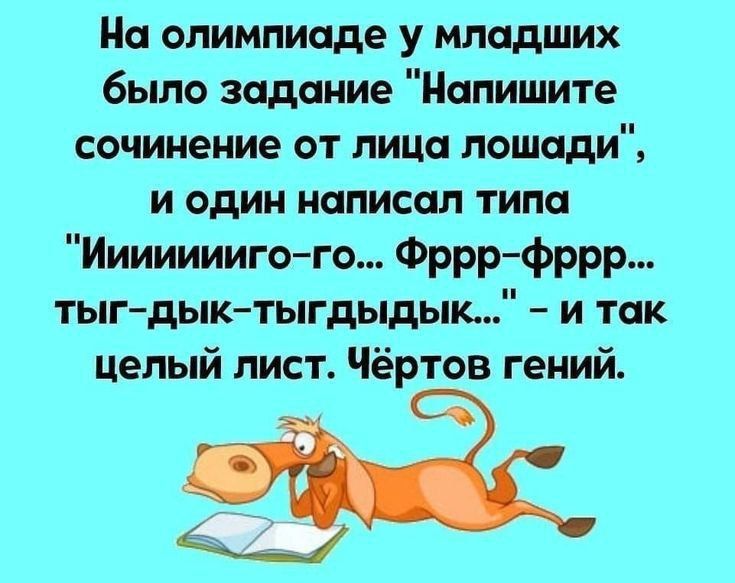 На олимпиаде у младших было задание Напишите сочинение от липа лошади и один написал типа Ииииииигого Фрррфррр тыг дыи тыгдыдык и так целый лист Чёртов гений 4