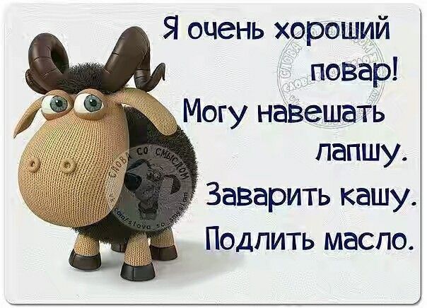 Я очень хороший повар Могу навещать папшу ЗаВарить кашу Подпить маспо