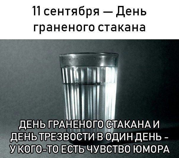 П сентября День граненого стакана ПИ ДЕНЬ ГРАНЕНОГОЬЕЭТАКАНАИ ДЕНЬТРЕЗВОСТИ В ОДИН ДЕНЬ У КОГО ТО ЕСТЬ ЧУВСТВО ЮМОРА