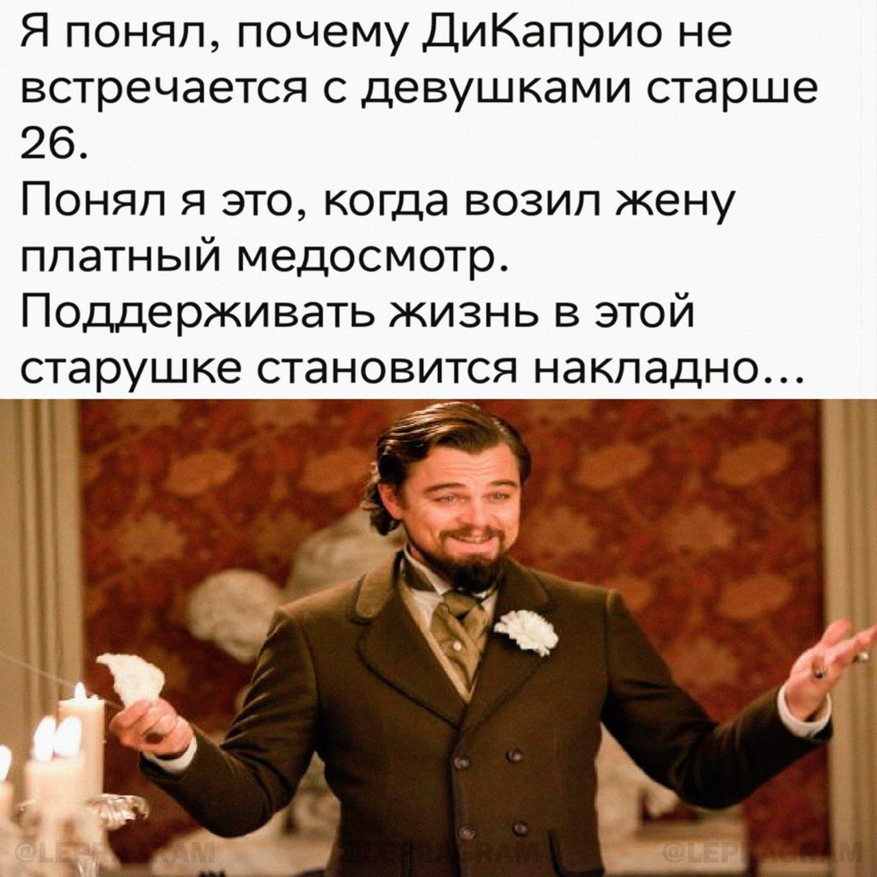 Я понял почему ДиКаприо не встречается С ДЕВУШКВМИ старше 26 Понял я это когда возил жену платный медосмотр Поддерживать жизнь в этой СТЭРУШКЭ СТЭНОВИТСЯ НЭКПЭДНО