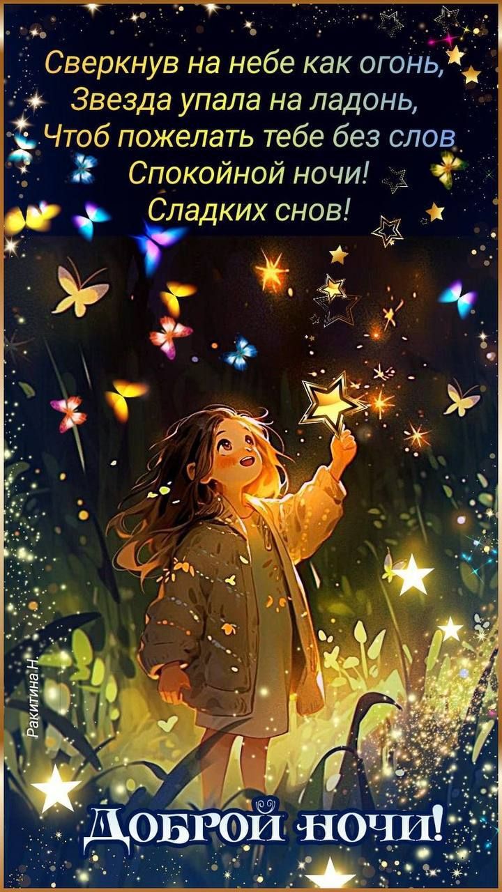 _ _ Сверкнув на небе как огонь Звезда упала на ладонь Чтоб пожелать тебе без слов м Спокойнойночи